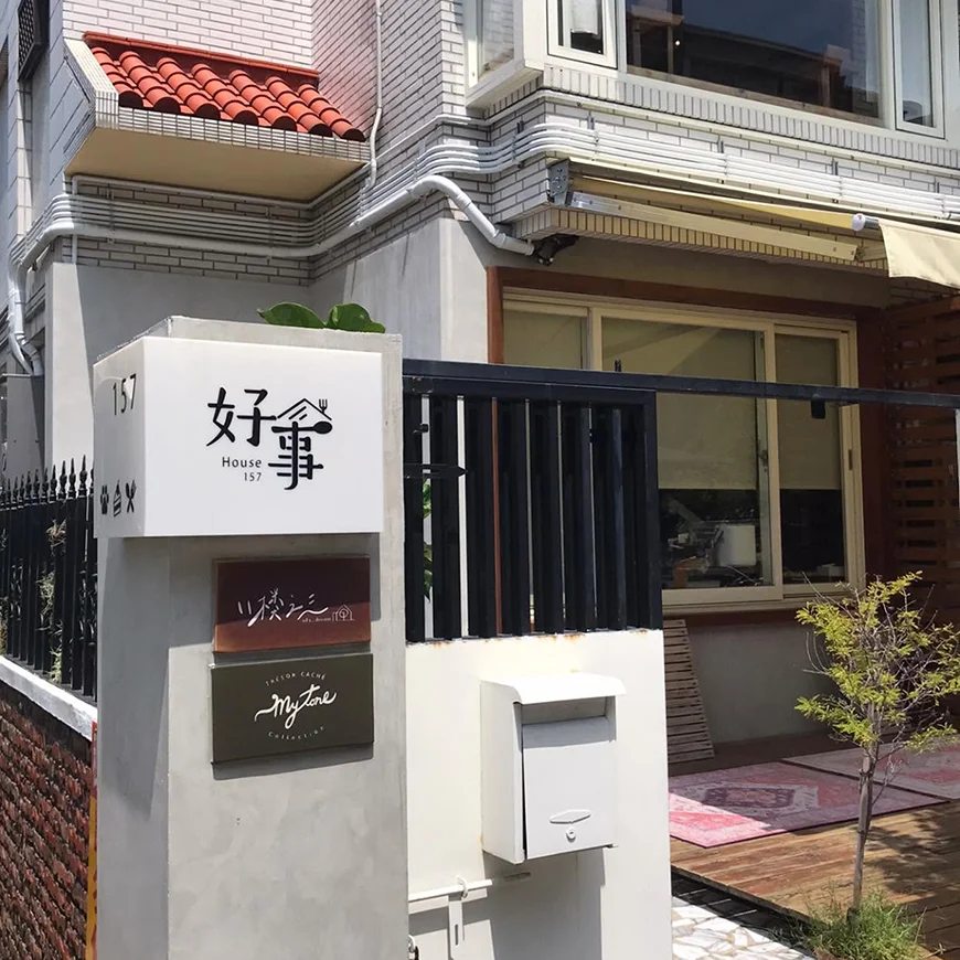 好事 157
