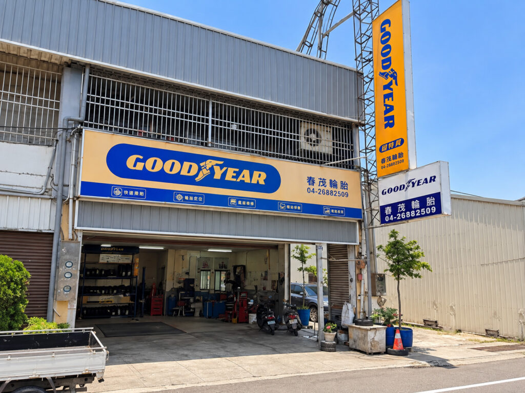 春茂輪胎有限公司
