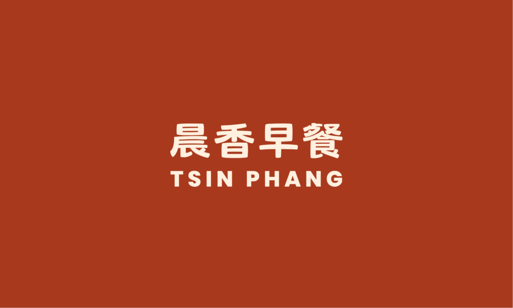 晨香早餐